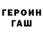 ГЕРОИН Heroin Rewrty R
